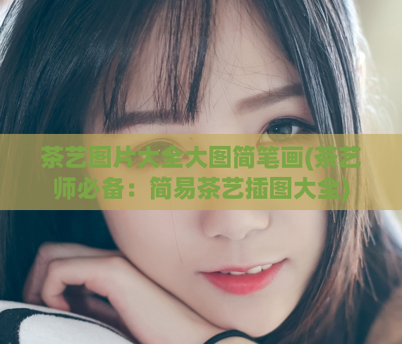 茶艺图片大全大图简笔画(茶艺师必备:简易茶艺插图大全)