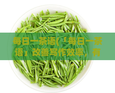 每日一茶语(「每日一茶语」改善写作效率，有效提高创作能力！)