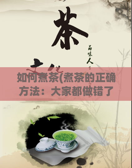 如何煮茶(煮茶的正确方法:大家都做错了!)