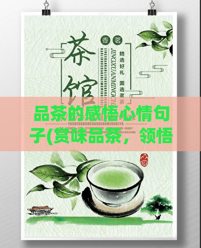 品茶的感悟心情句子(赏味品茶,领悟心情)