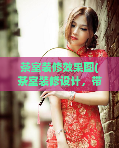茶室装修效果图(茶室装修设计，带你领略东方文化的美好之处)
