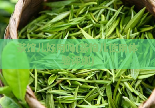 茶馆儿好用吗(茶馆儿使用体验评测)