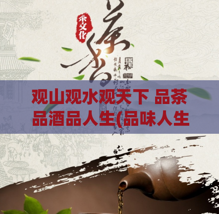 观山观水观天下 品茶品酒品人生(品味人生，观山观水，品茶品酒，顿悟天下)