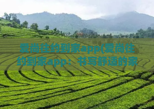 爱尚往约到家app(爱尚往约到家app：书写舒适的家。)