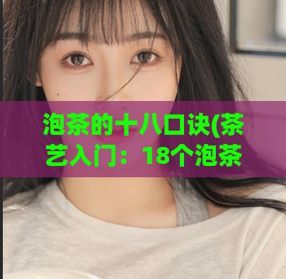 泡茶的十八口诀(茶艺入门:18个泡茶技巧全解析)