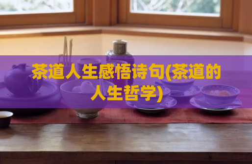 茶道人生感悟诗句(茶道的人生哲学)