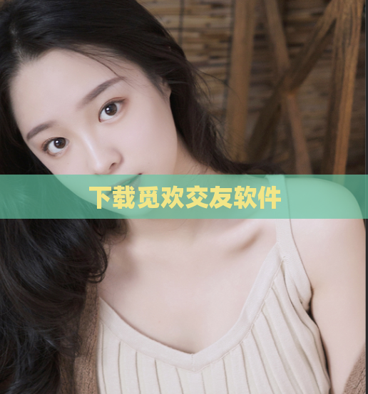 下载觅欢交友软件