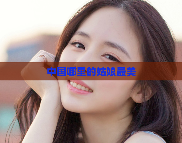 中国哪里的姑娘最美