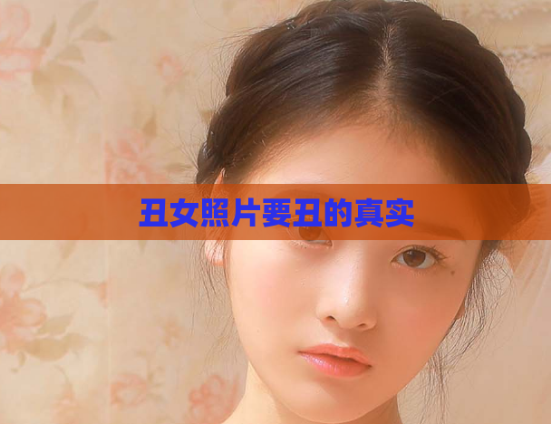 丑女照片要丑的真实
