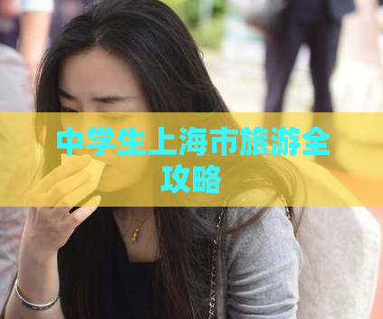 中学生上海市旅游全攻略