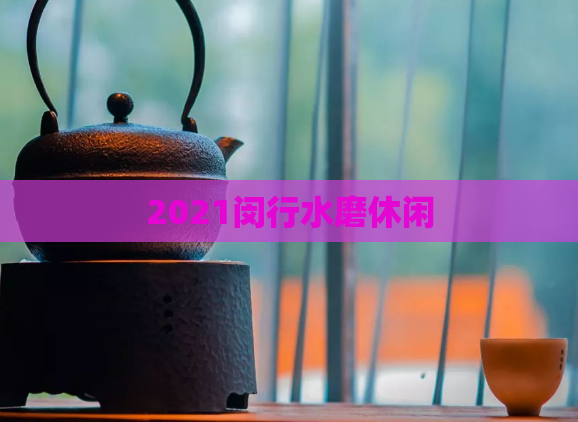 2021闵行水磨休闲