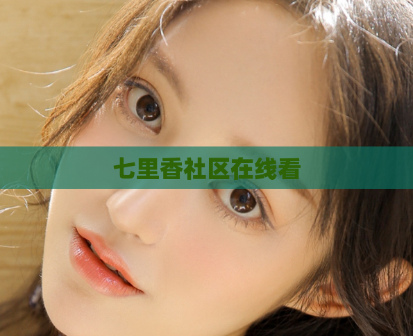 七里香社区在线看
