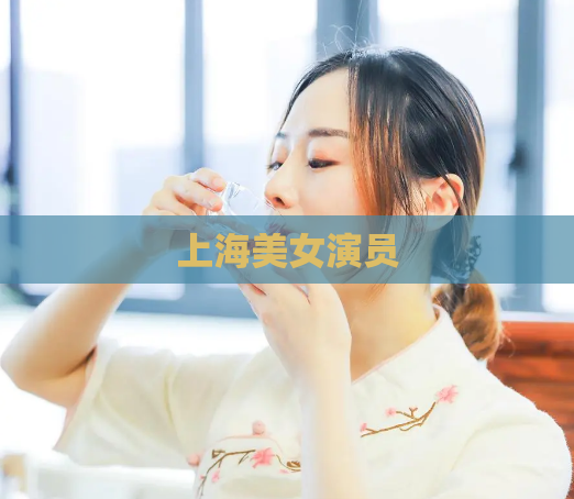 上海美女演员