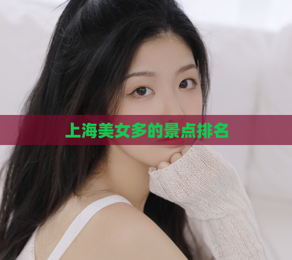 上海美女多的景点排名