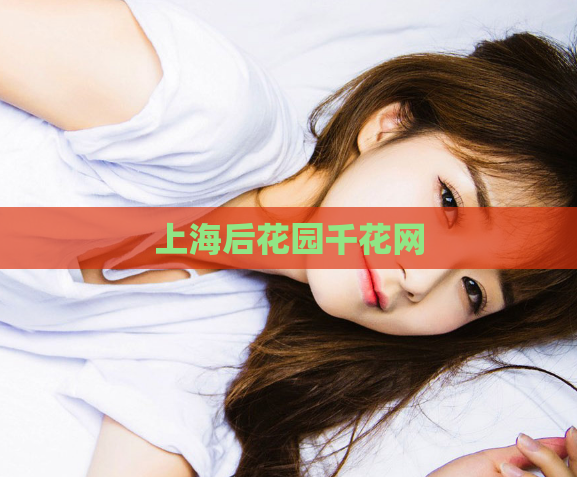 上海后花园千花网