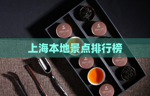 上海本地景点排行榜