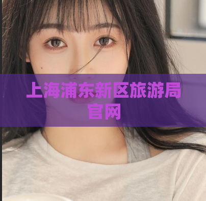 上海浦东新区旅游局官网
