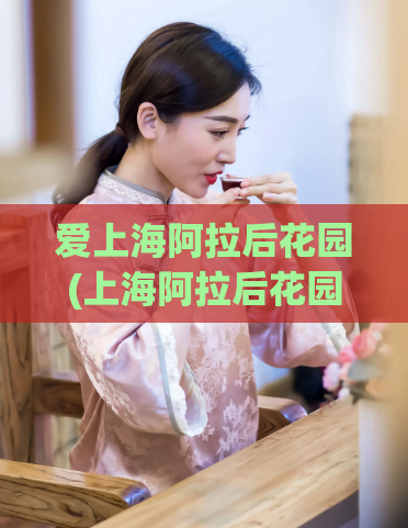 爱上海阿拉后花园(上海阿拉后花园的浪漫探索)