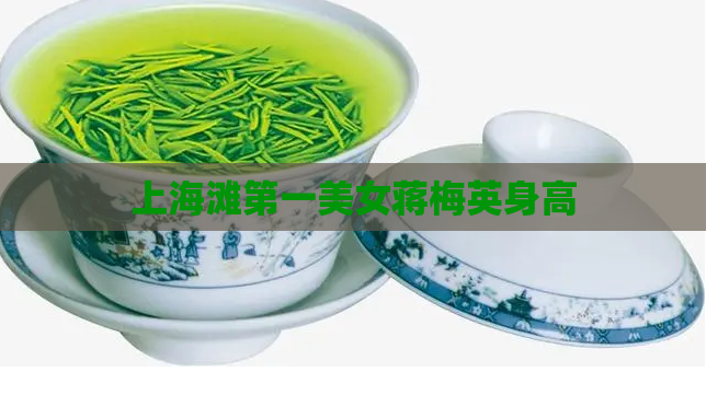 上海滩第一美女蒋梅英身高