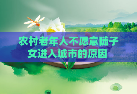 农村老年人不愿意随子女进入城市的原因 