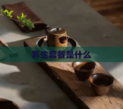 养生套餐是什么