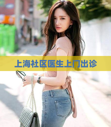 上海社区医生上门出诊