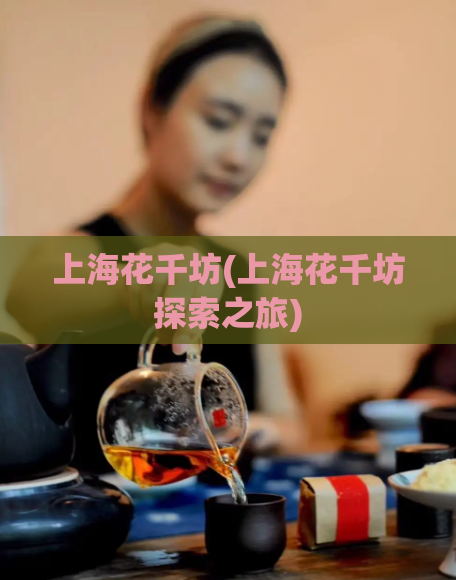 上海花千坊(上海花千坊探索之旅)