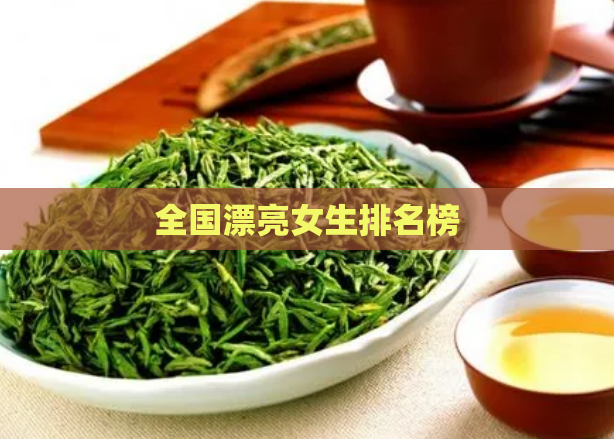 全国漂亮女生排名榜