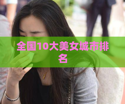 全国10大美女城市排名