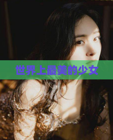 世界上最美的少女