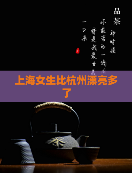 上海女生比杭州漂亮多了