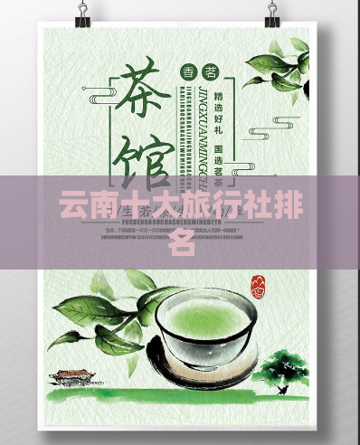 云南十大旅行社排名