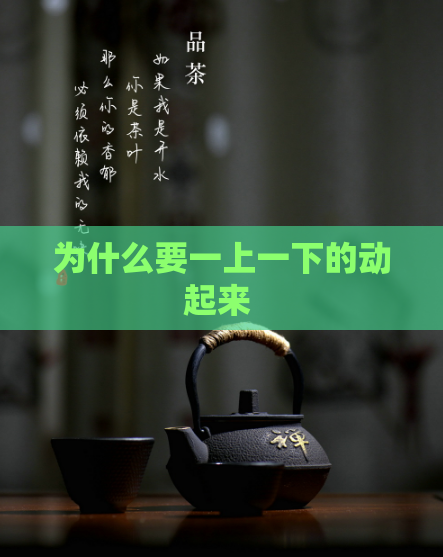 为什么要一上一下的动起来